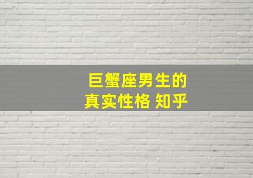 巨蟹座男生的真实性格 知乎